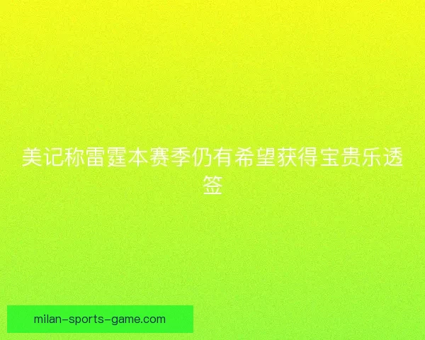 美记称雷霆本赛季仍有希望获得宝贵乐透签 美记称雷霆本赛季仍有希望获得宝贵乐透签